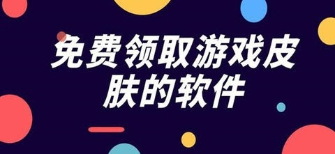 真实有效不用看广告的免费领游戏皮肤软件