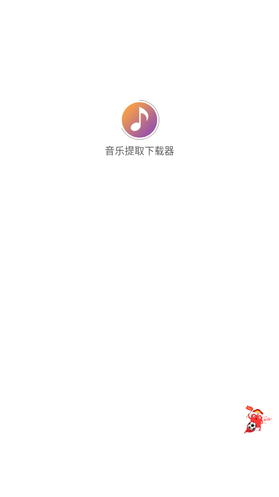 音乐提取下载器截图1