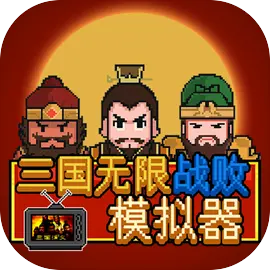 三国无限战败模拟器