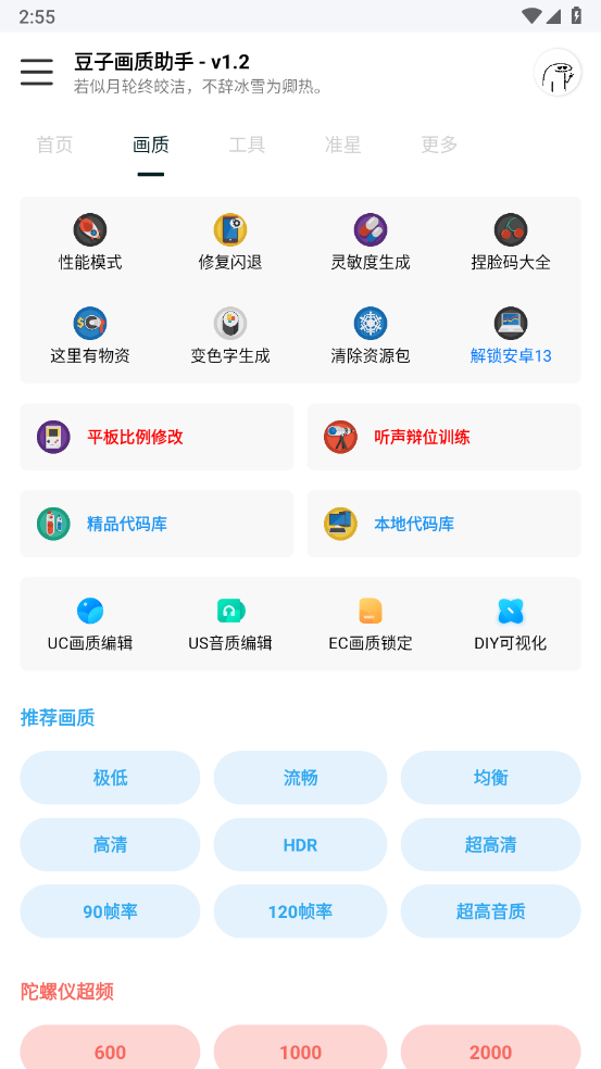 豆子画质助手截图3