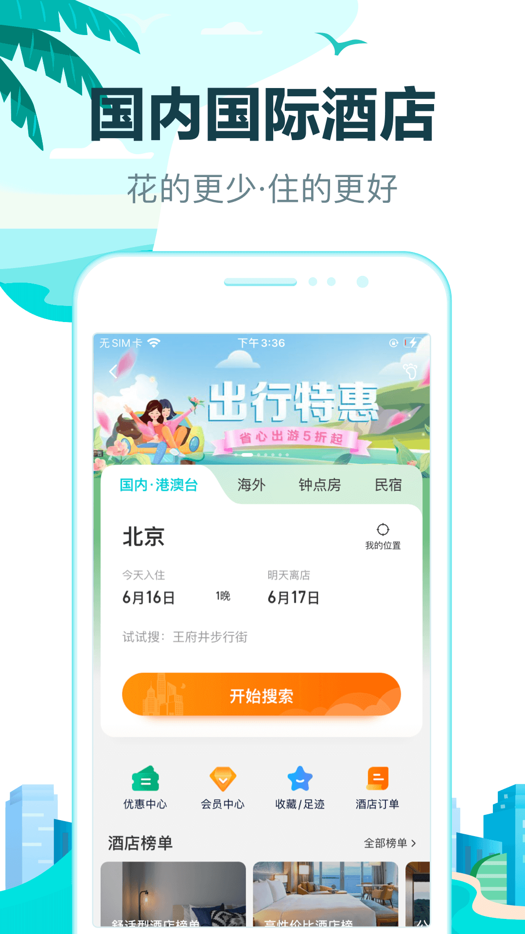 去哪儿旅行截图1