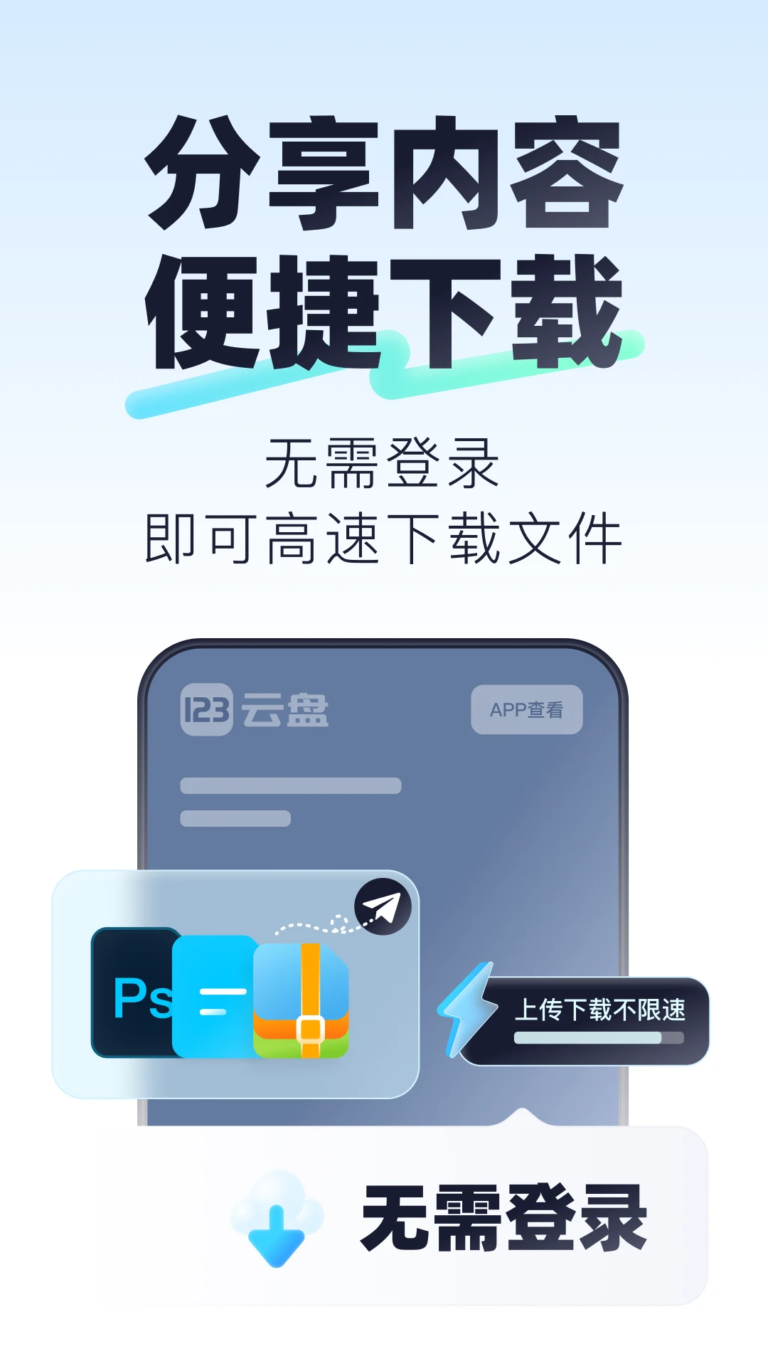 123云盘截图2