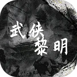 武侠黎明