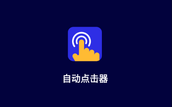 手机屏幕自动点击器免费版app