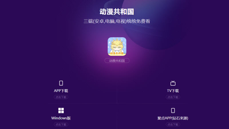 动漫共和国app正版在哪里下载