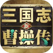 新三国志曹操传