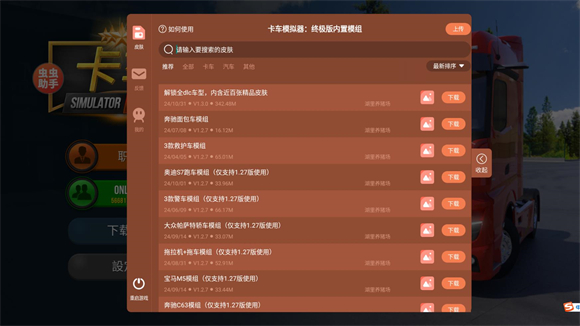 卡车模拟器终极版内置皮肤