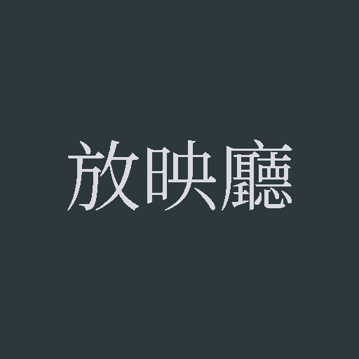 放映厅