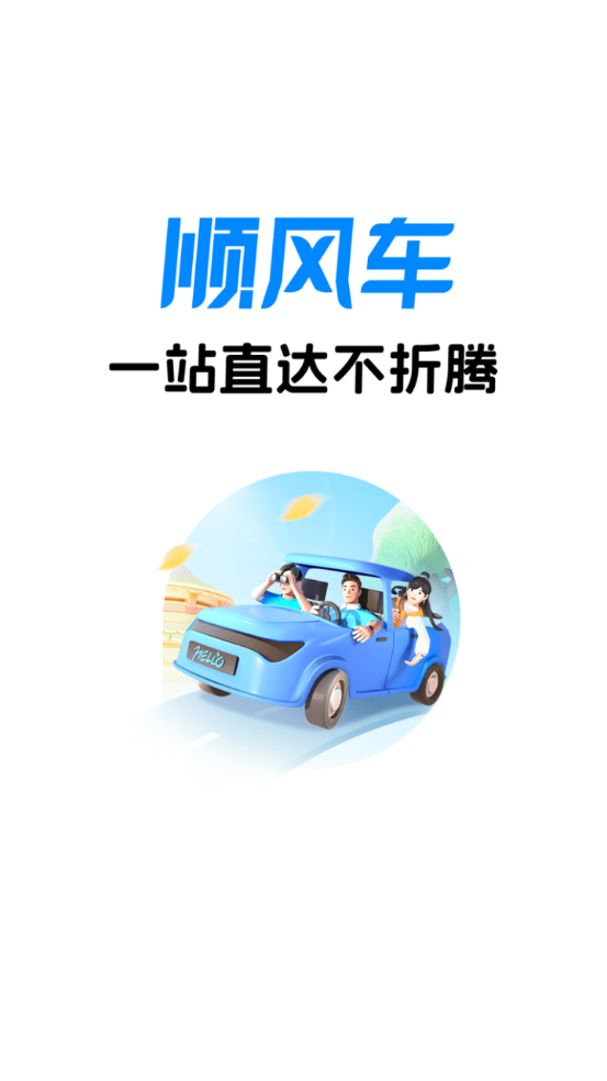 哈啰顺风车