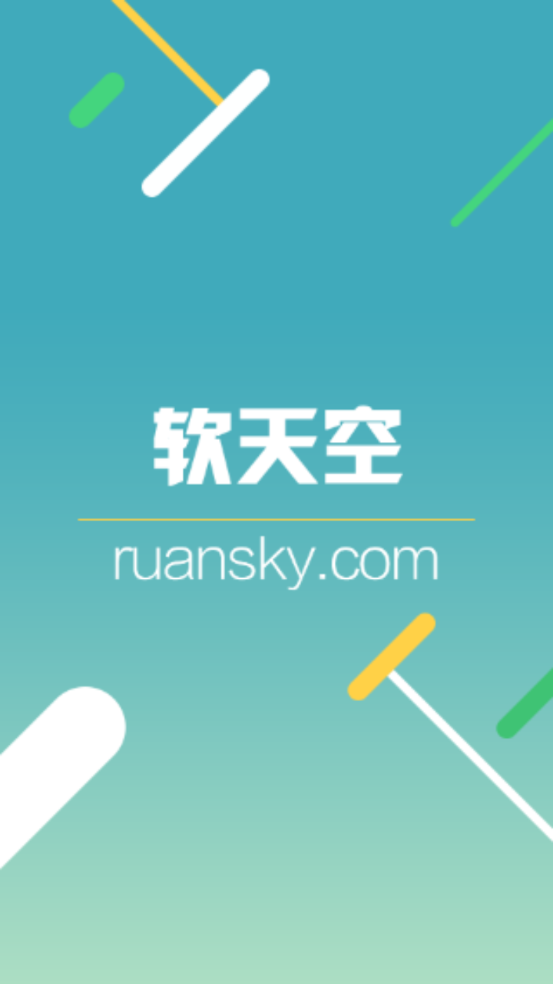 软天空官方正版截图5