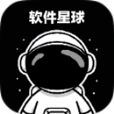 软件星球