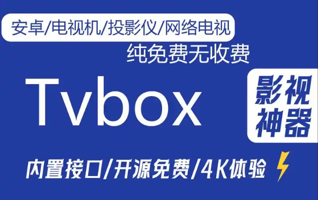 tvbox电视版app合集