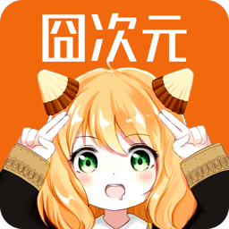 囧次元动漫app最新版