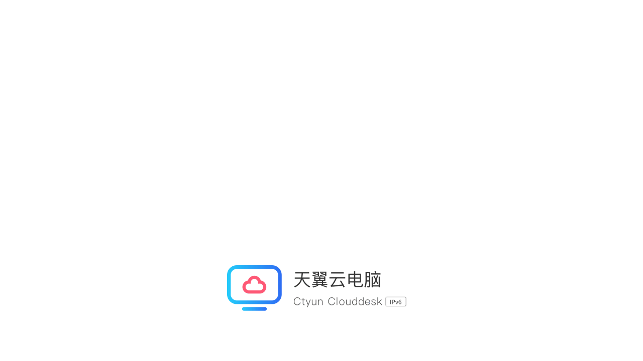 天翼云电脑截图1