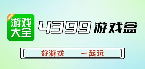 4399游戏盒app版本大全