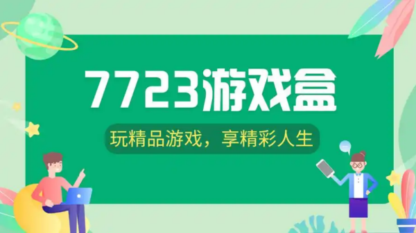 7723游戏盒app版本大全