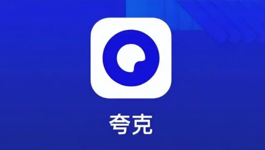 夸克app