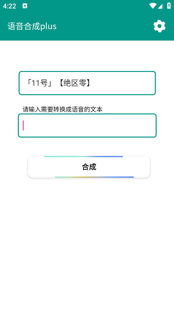 语音合成plus截图1