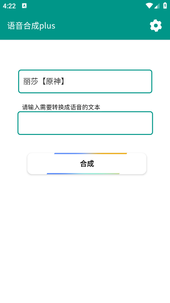 语音合成plus截图3