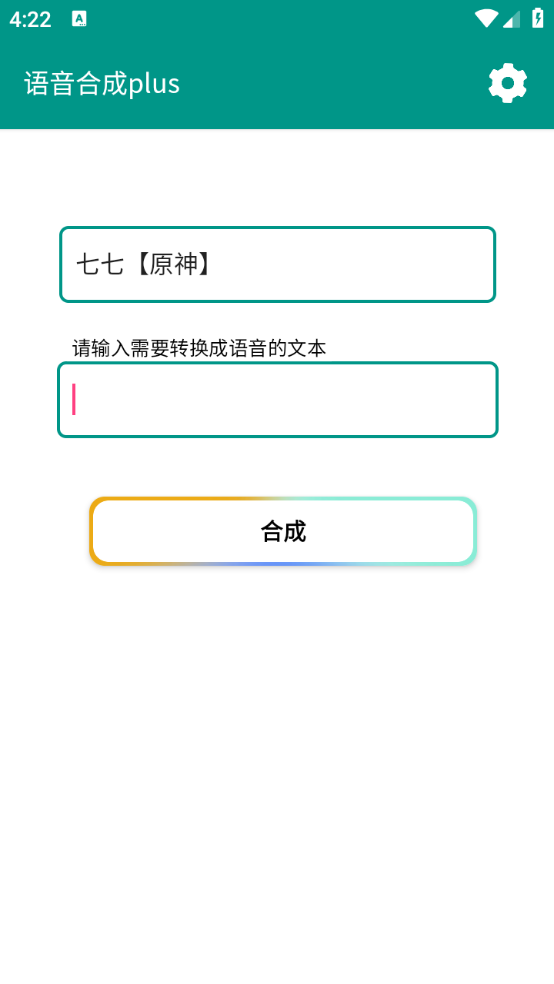 语音合成plus截图2