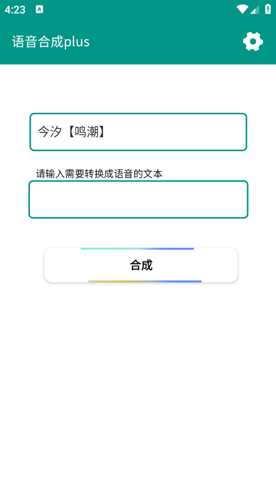 语音合成plus截图4