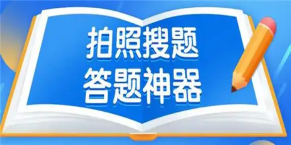 一扫就出答案的搜题神器app