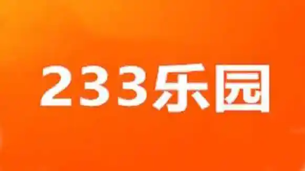 233乐园app版本合集