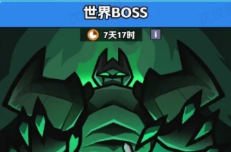 王者对决世界Boss玩法攻略详解