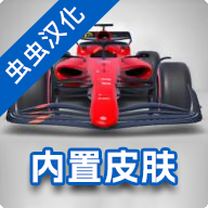 F1方程式赛车内置皮肤版