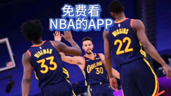 免费观看nba高清直播的app