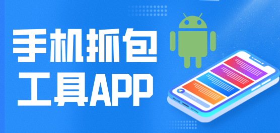 手机抓包工具app