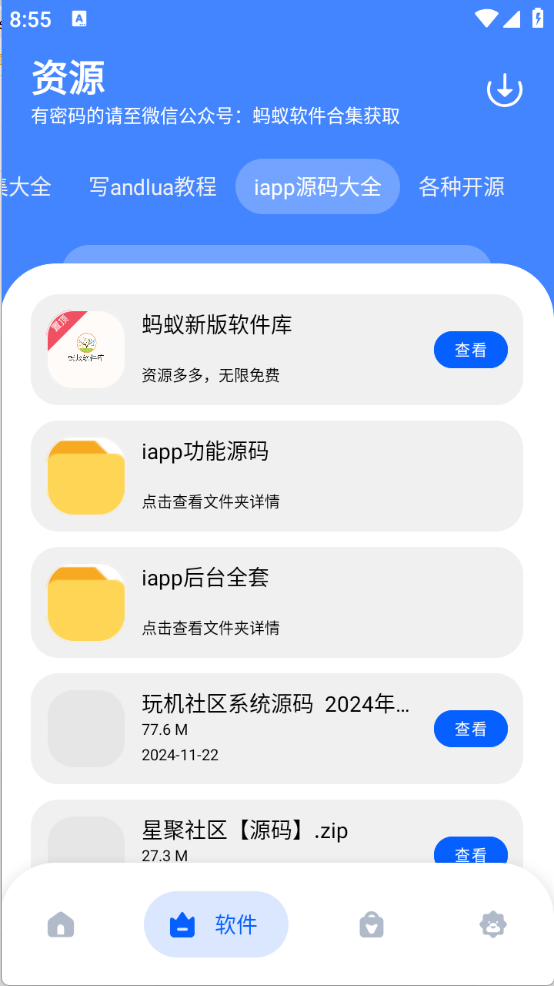 蚂蚁软件库截图5