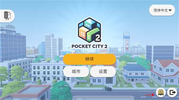 口袋城市2