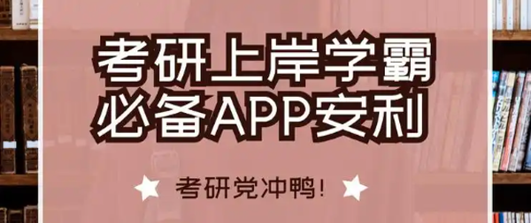 十大适合考研党上岸的神器app