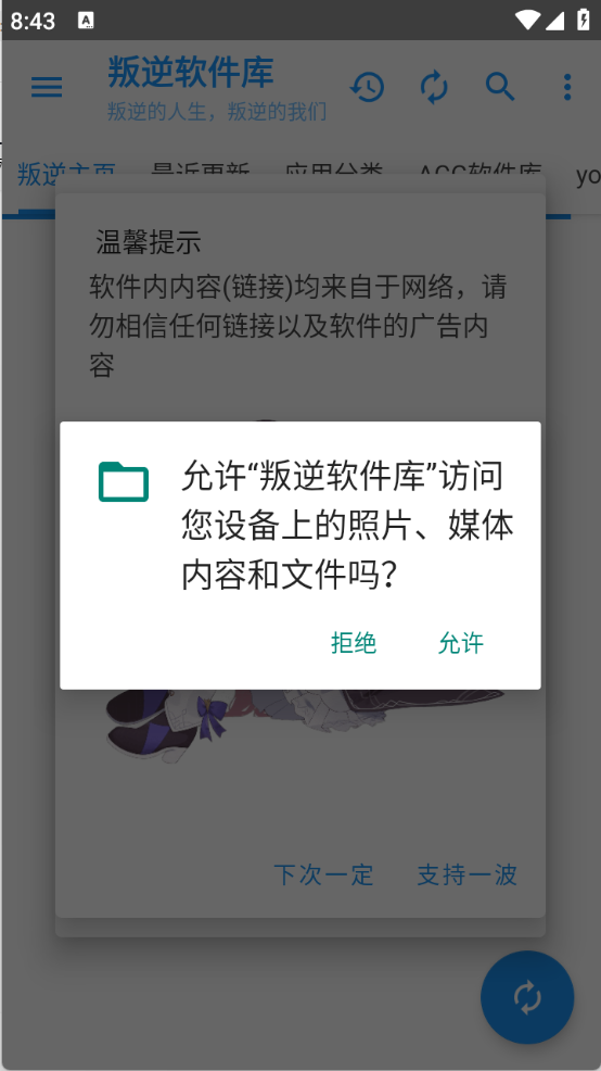 叛逆软件库