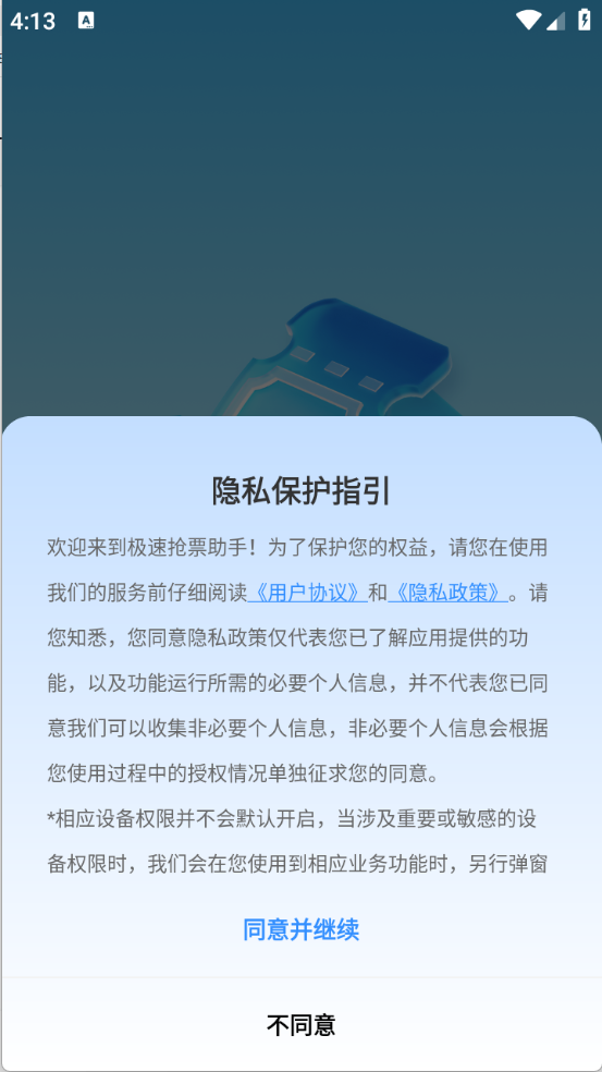 极速抢票助手截图1