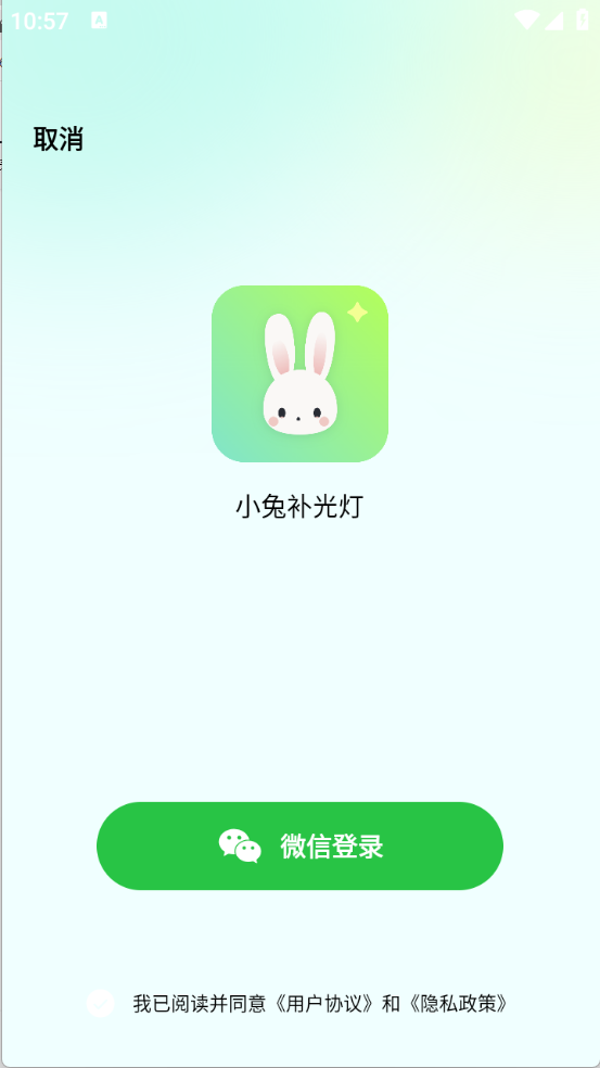 小兔补光灯截图3