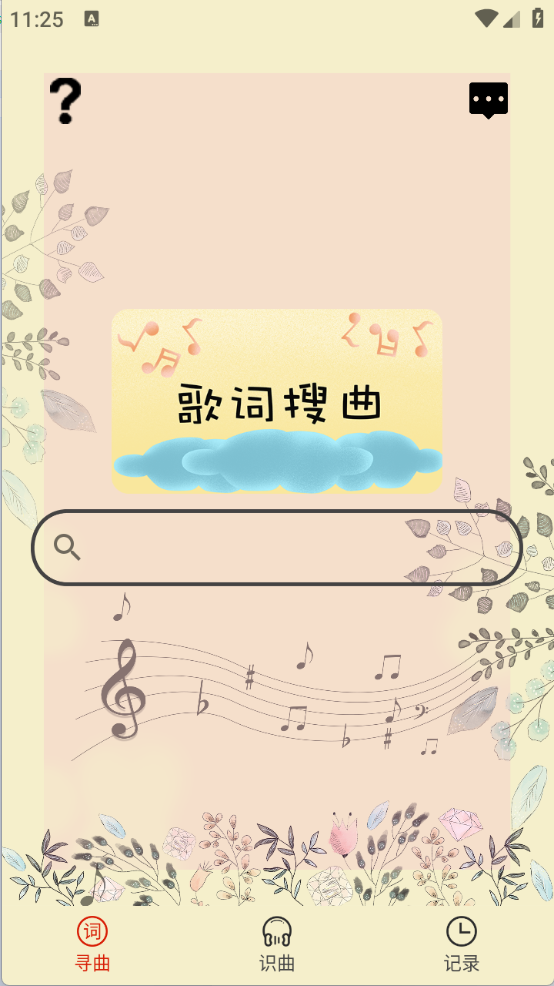 听歌识曲截图1