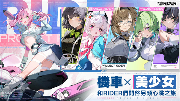 代号RIDER