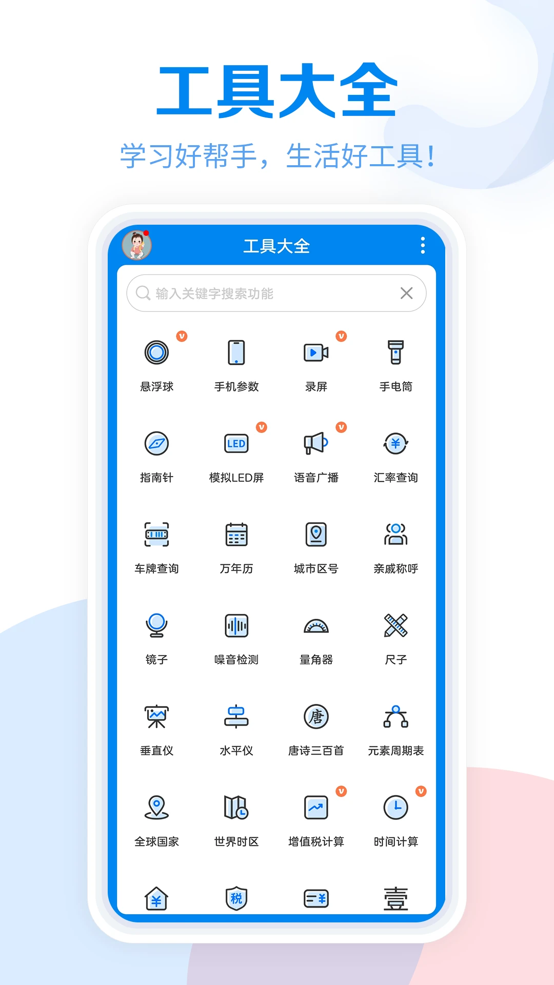 工具大全截图5