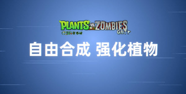 植物大战僵尸GhTr截图3