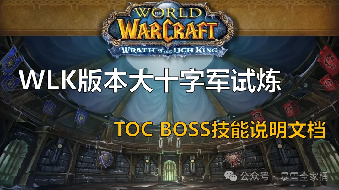 魔兽世界怀旧服toc大十字军试炼开荒攻略机制详解