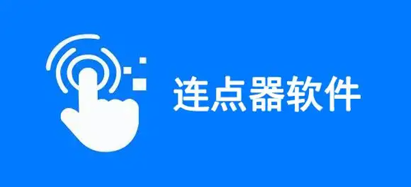 万能的自动连点器app