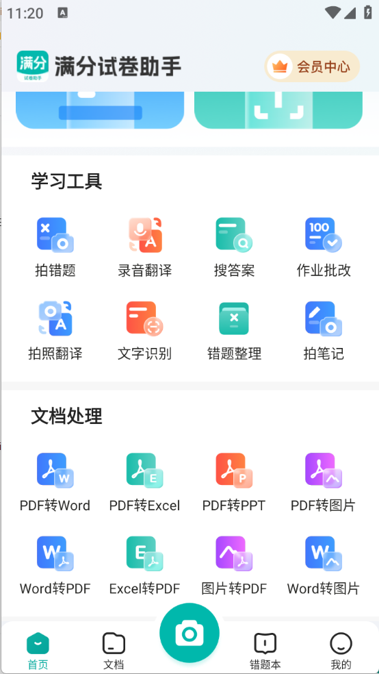 满分试卷助手截图1