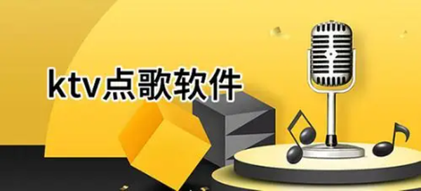 家庭ktv点歌软件排行榜