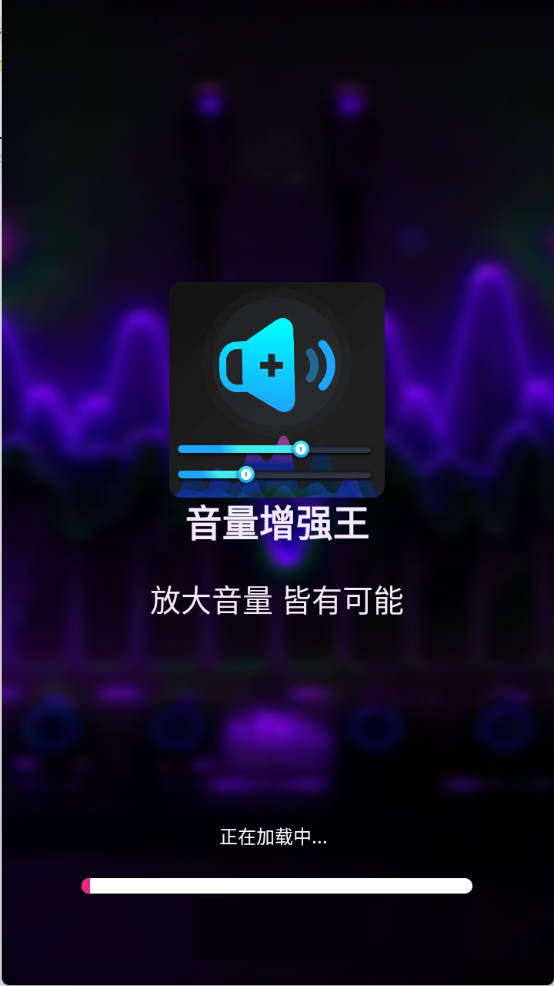 音量增强王v1.0.0