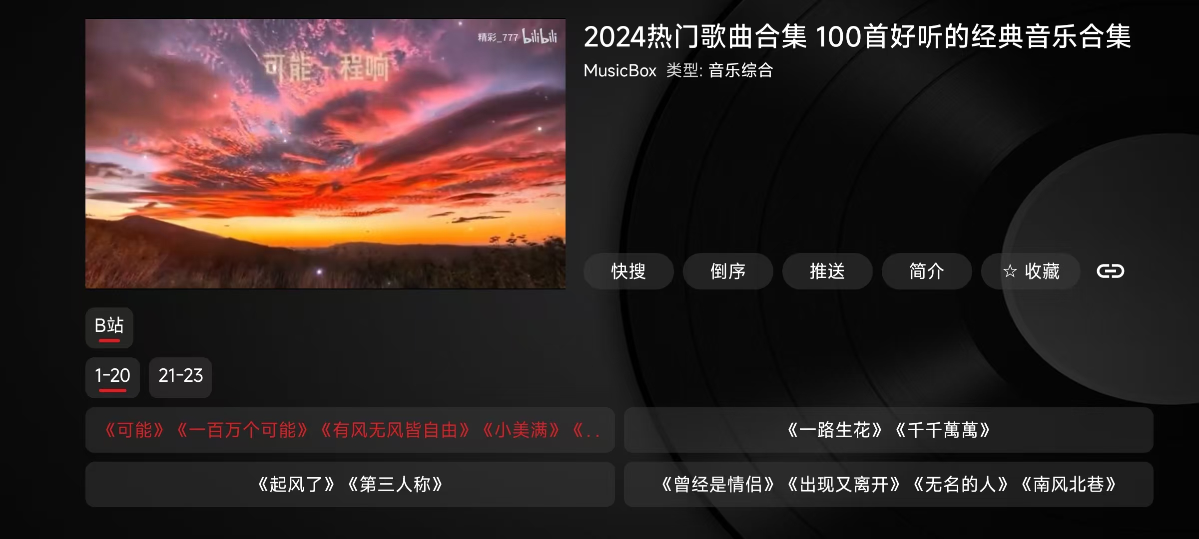 MusicBoxTV截图1