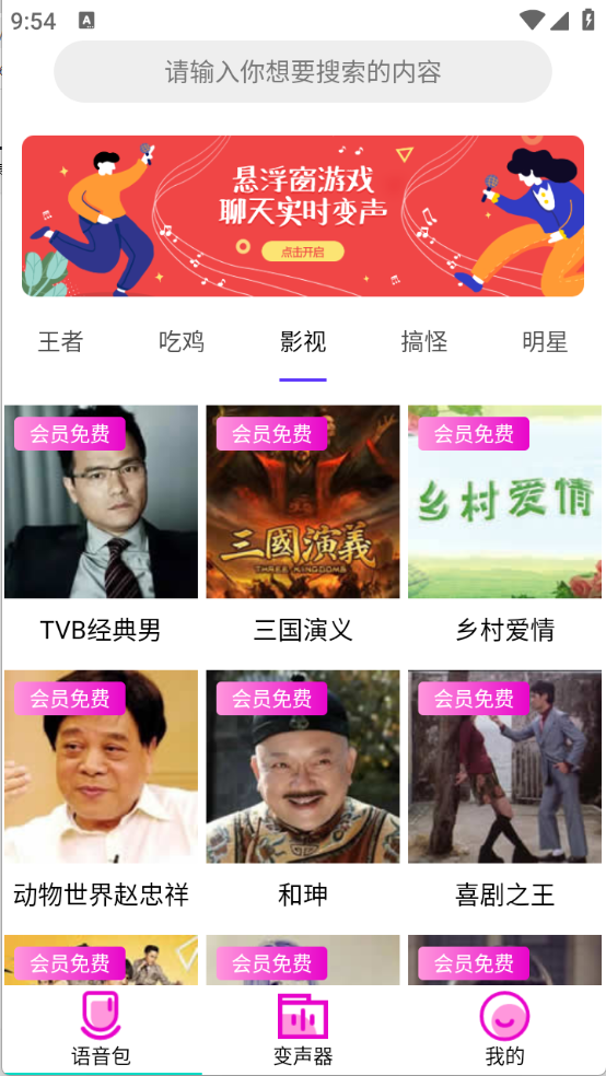 变声器语音包大师截图3