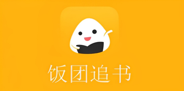 饭团追书app版本合集