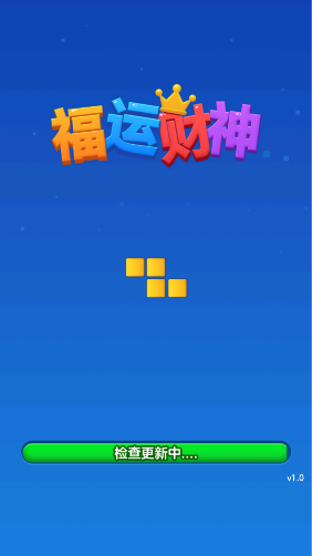 福运财神截图3